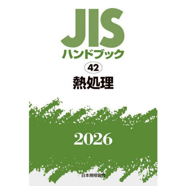 ＪＩＳハンドブック　熱処理　２０２６