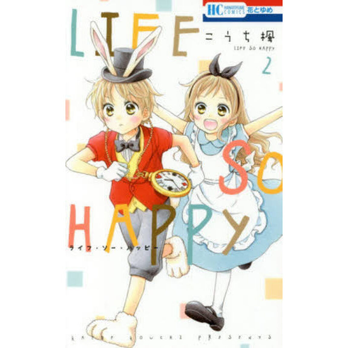 ＬＩＦＥ　ＳＯ　ＨＡＰＰＹ　２