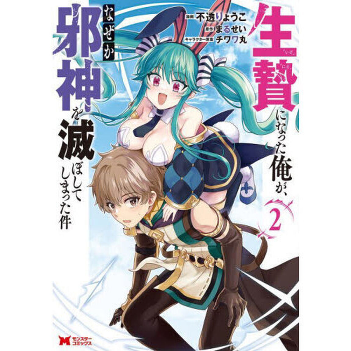 生贄になった俺が、なぜか邪神を滅ぼしてしまった件　２