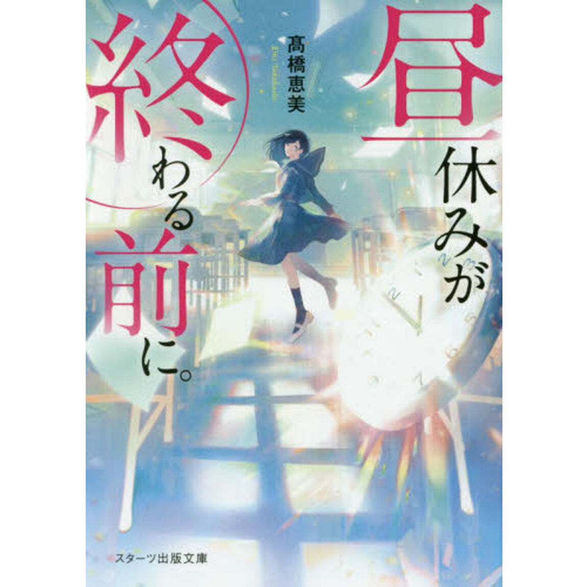 昼休みが終わる前に。
