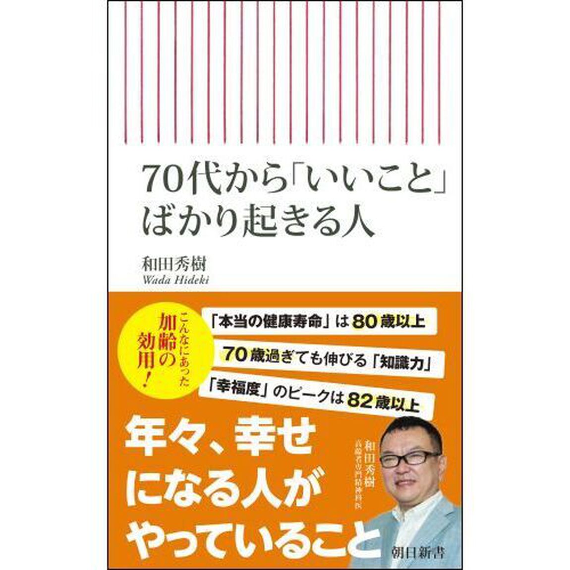 ７０代から「いいこと」ばかり起きる人