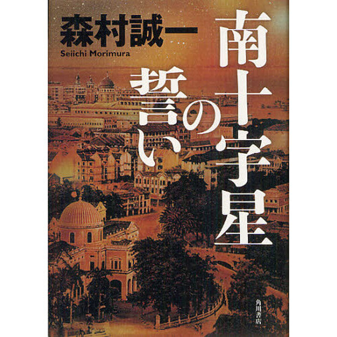 南十字星の誓い