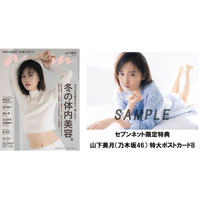 anan（アンアン）2021年2月3日号【セブンネット限定特典：山下美月（乃木坂46）特大ポストカードB　1枚付き】