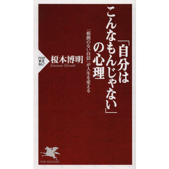 「自分はこんなもんじゃない」の心理　「根拠のない自信」が人生を変える