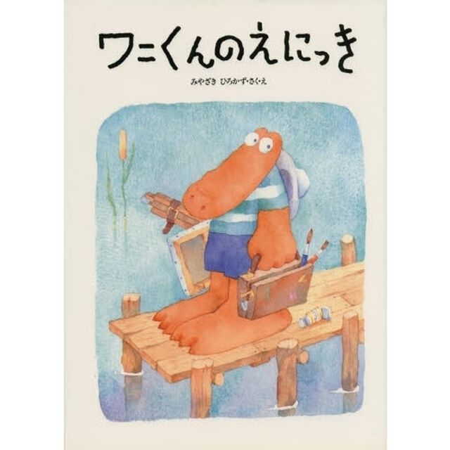 ワニくんのえにっき