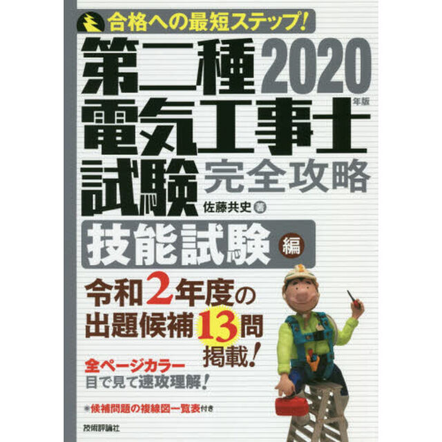 第二種電気工事士試験完全攻略　合格への最短ステップ！　２０２０年版技能試験編