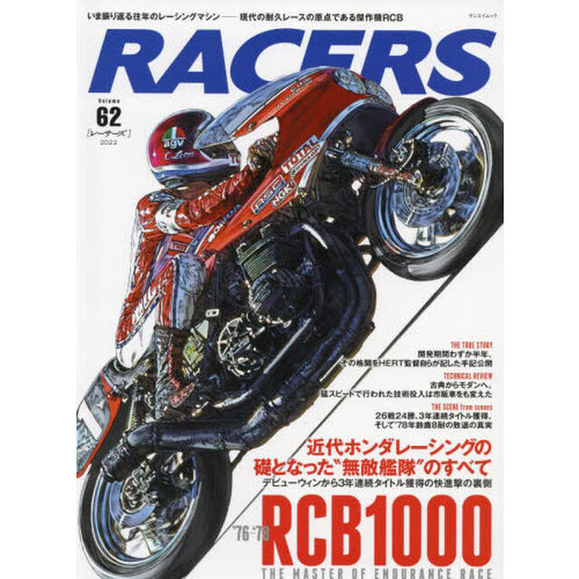 ＲＡＣＥＲＳ　Ｖｏｌ．６２（２０２２）「近代ホンダレーシングの礎となった&ldquo;無敵艦隊&rdquo;のすべて　現代の耐久レースの原点である傑作機ＲＣＢ」