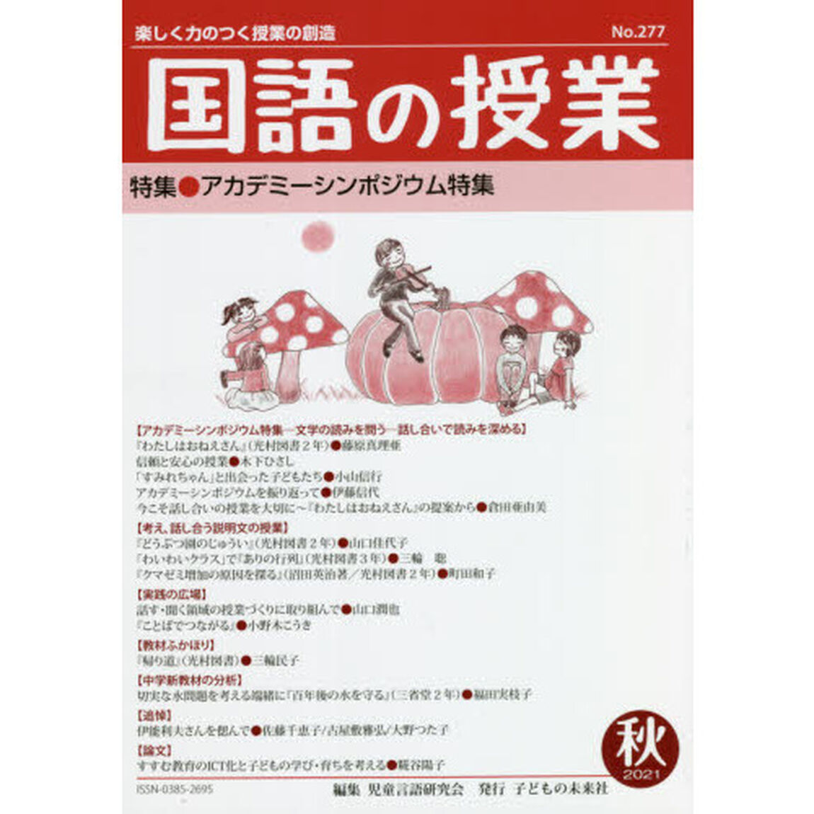 国語の授業　楽しく力のつく授業の創造　Ｎｏ．２７７（２０２１秋）「特集●アカデミーシンポジウム特集」