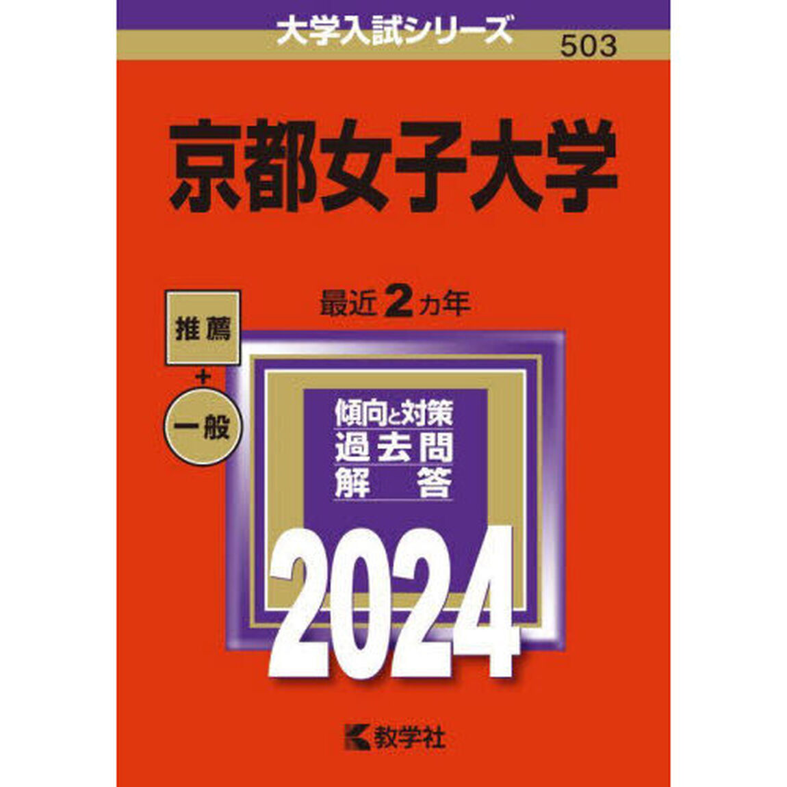 京都女子大学　２０２４年版