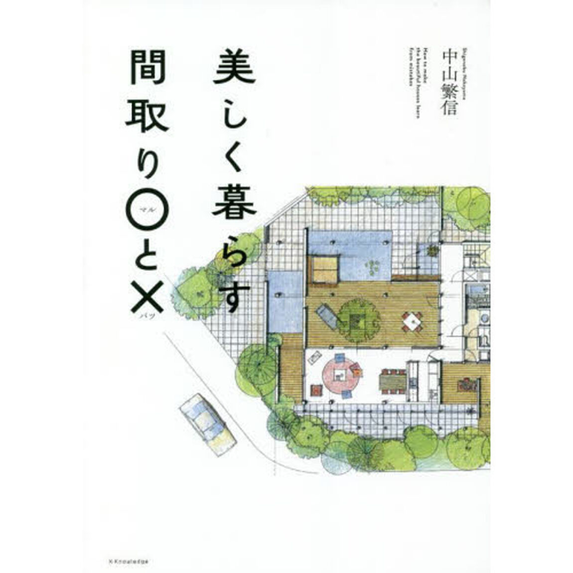 美しく暮らす間取り○と&times;