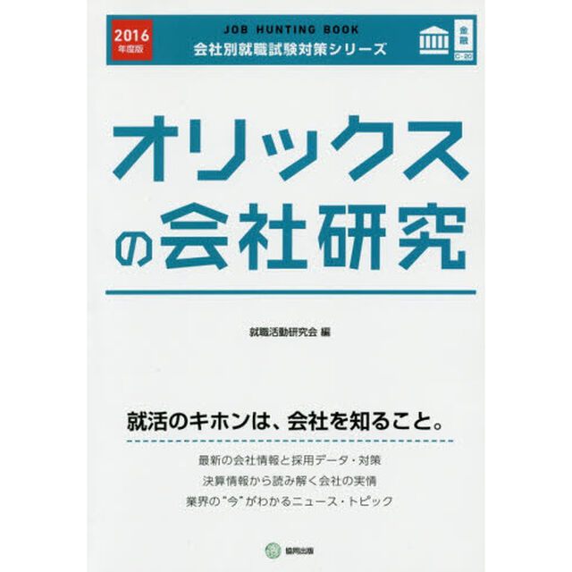 オリックスの会社研究　ＪＯＢ　ＨＵＮＴＩＮＧ　ＢＯＯＫ　２０１６年度版