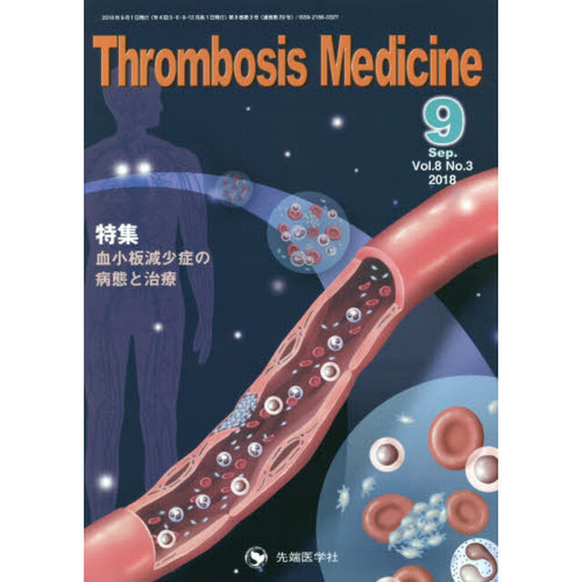 Ｔｈｒｏｍｂｏｓｉｓ　Ｍｅｄｉｃｉｎｅ　Ｖｏｌ．８Ｎｏ．３（２０１８－９）「特集血小板減少症の病態と治療」