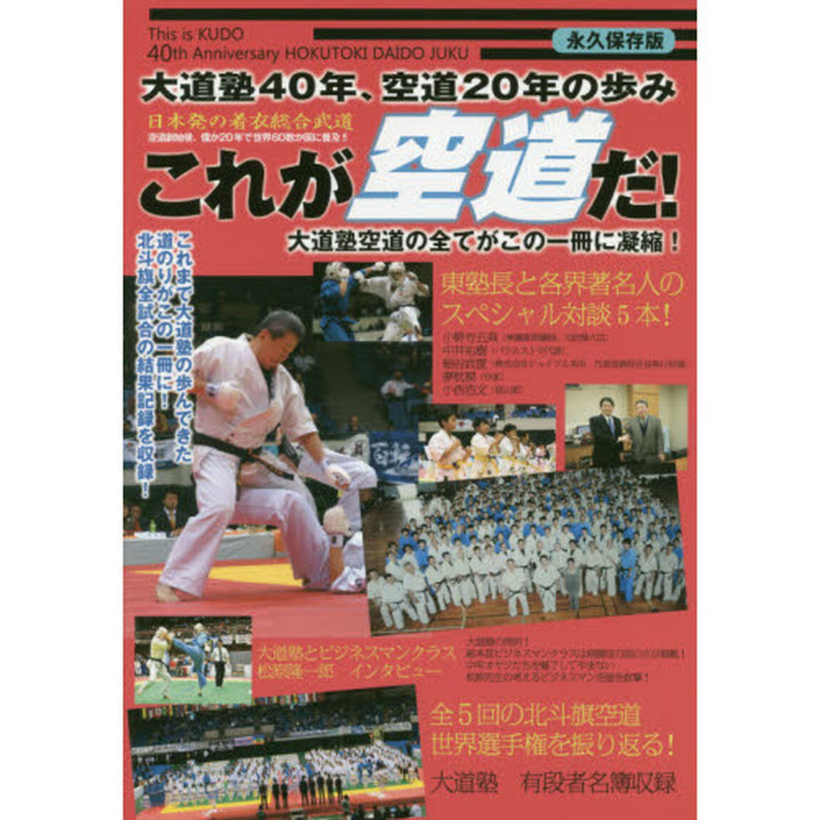 これが空道だ！　大道塾４０年、空道２０年の歩み　日本発の着衣総合武道！