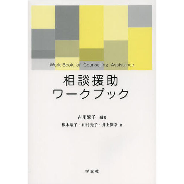 相談援助ワークブック