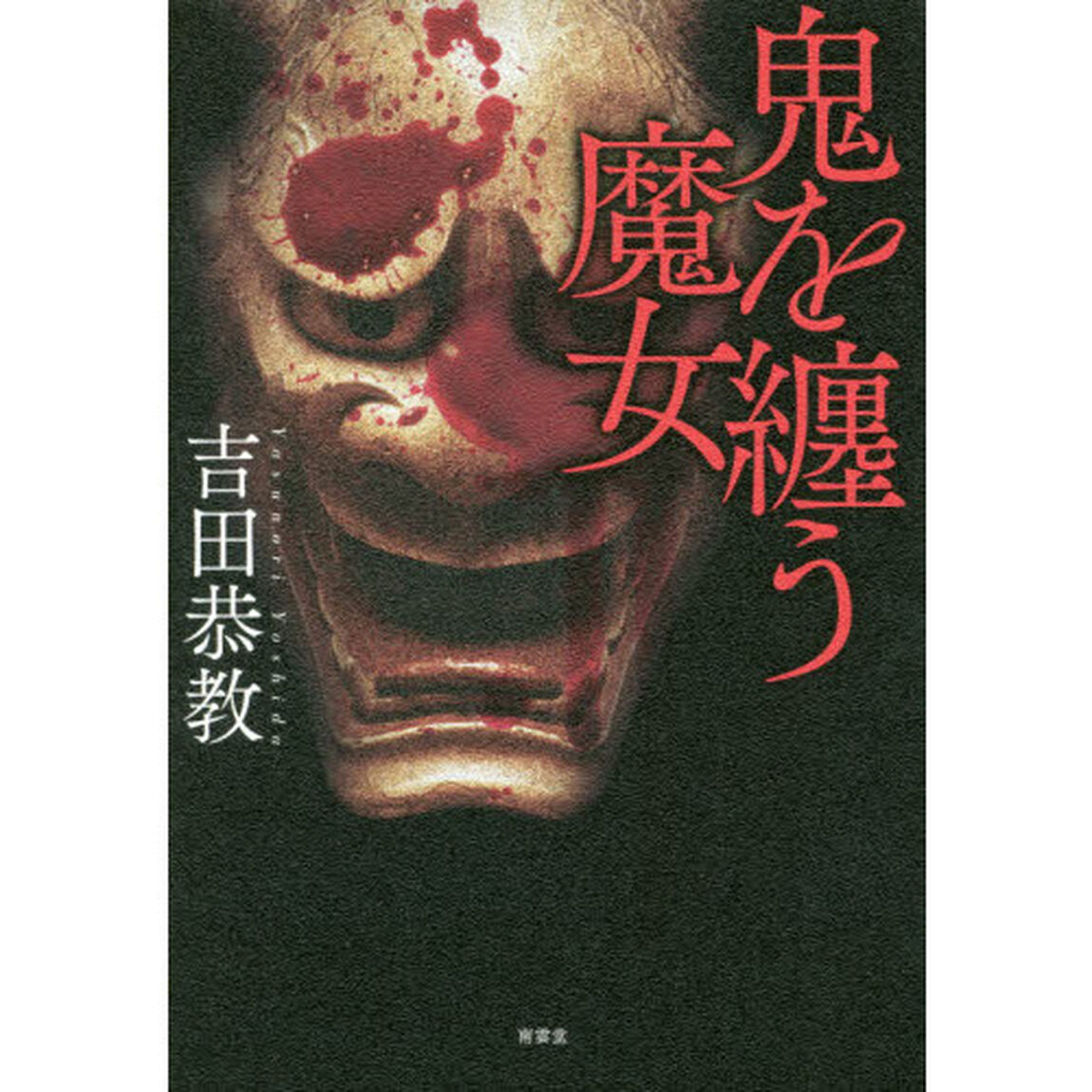 鬼を纏う魔女
