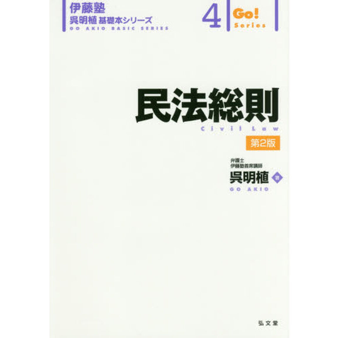 民法総則「第２版」