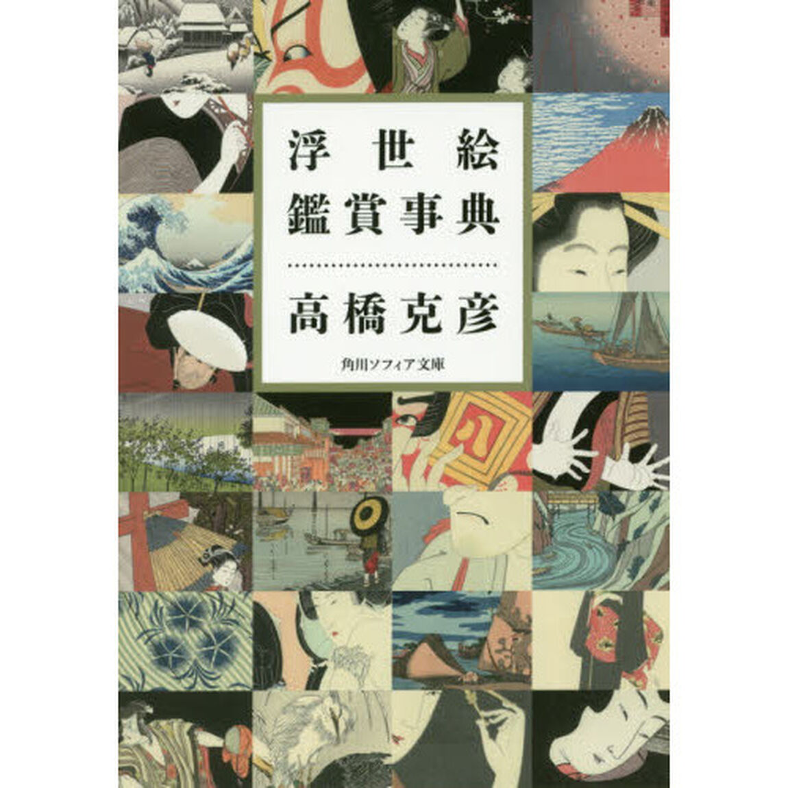 浮世絵鑑賞事典