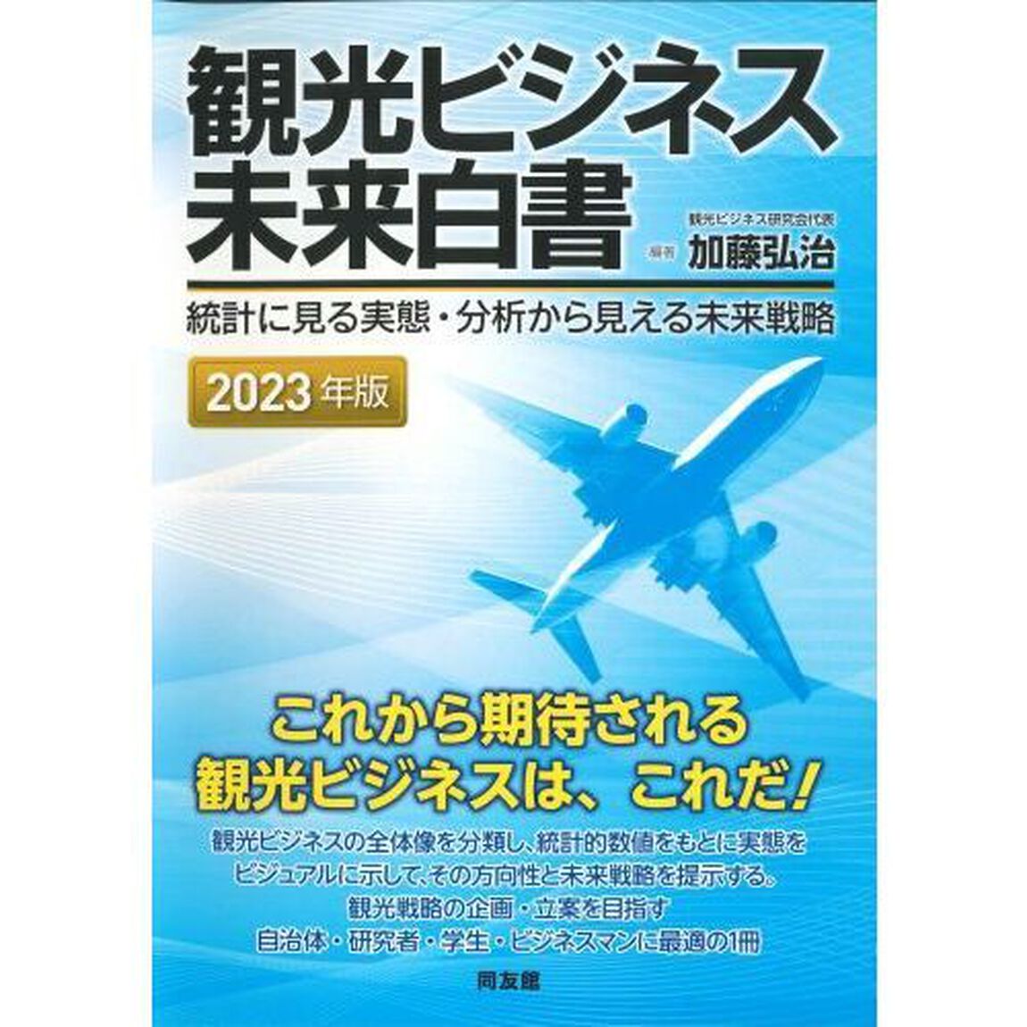観光ビジネス未来白書　統計に見る実態・分析から見える未来戦略　２０２３年版