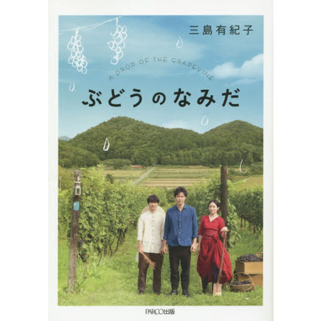 ぶどうのなみだ