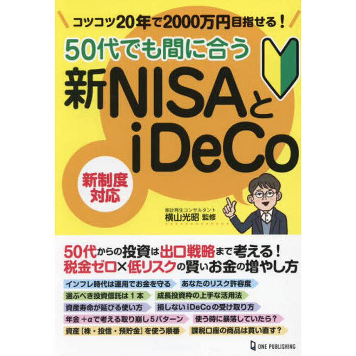 ５０代でも間に合う新ＮＩＳＡとｉＤｅＣｏ　コツコツ２０年で２０００万円目指せる！