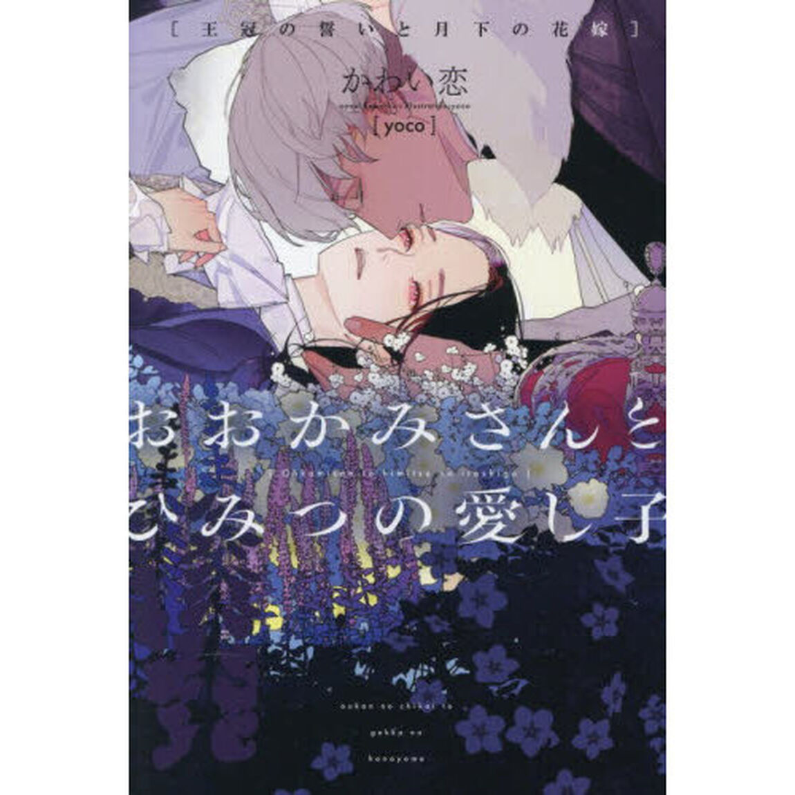 おおかみさんとひみつの愛し子〔2〕「王冠の誓いと月下の花嫁」