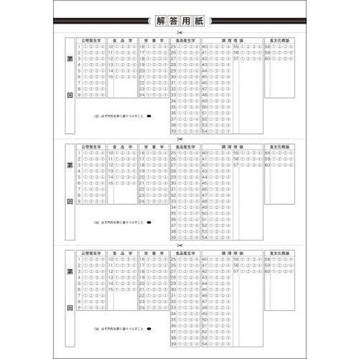 一発合格！調理師試験〈ズバリ本試験！〉問題集