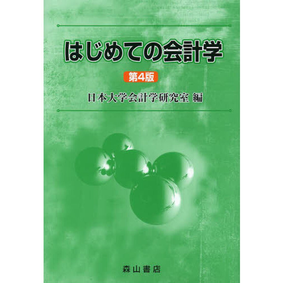 はじめての会計学「第４版」