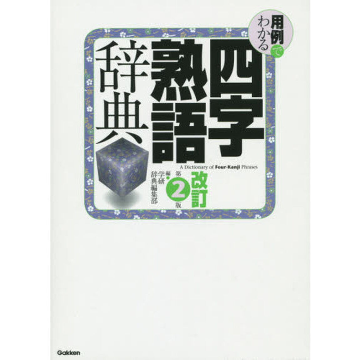 用例でわかる四字熟語辞典 改訂第2版「改訂第２版」