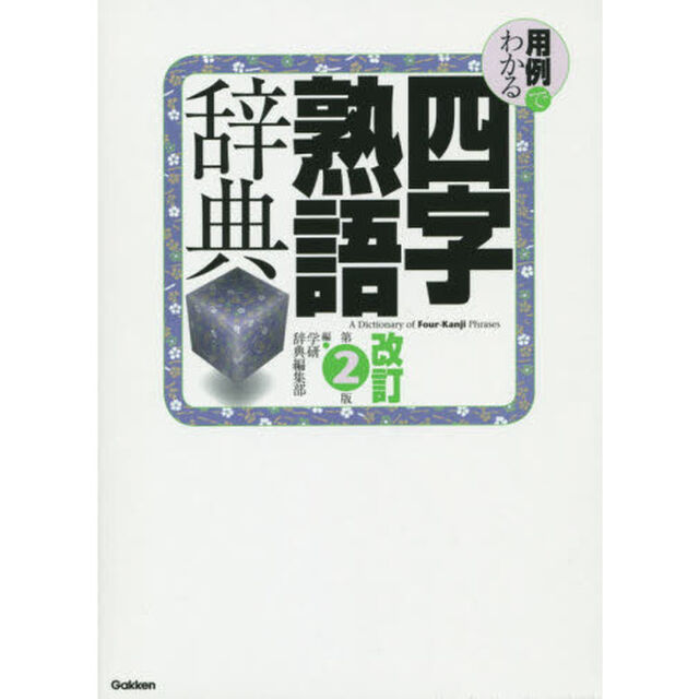 用例でわかる四字熟語辞典 改訂第2版「改訂第２版」
