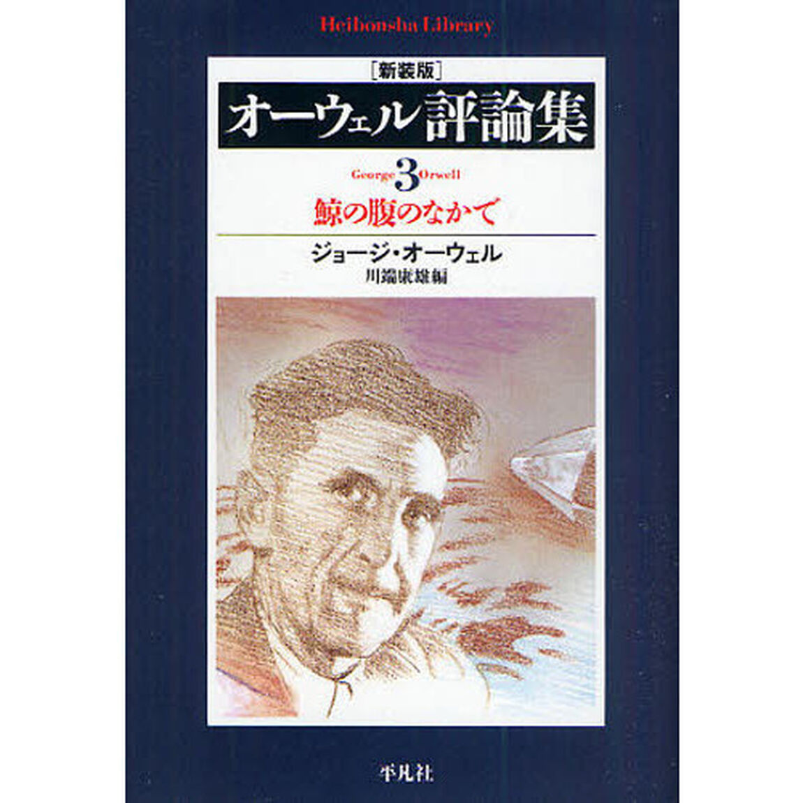 オーウェル評論集　３　新装版「鯨の腹のなかで」