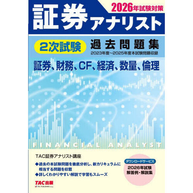 証券アナリスト２次試験過去問題集　証券、財務、ＣＦ、経済、数量、倫理　２０２６年試験対策「２０２３年度〜２０２５年度本試験」