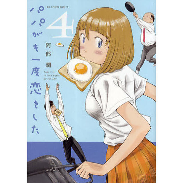 パパがも一度恋をした　　　４