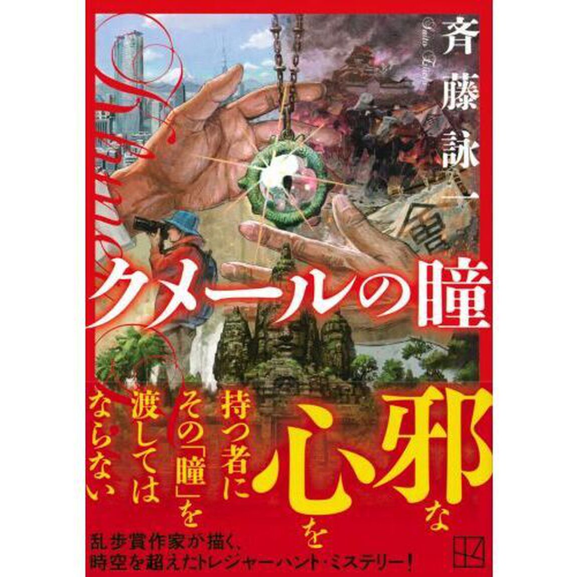クメールの瞳