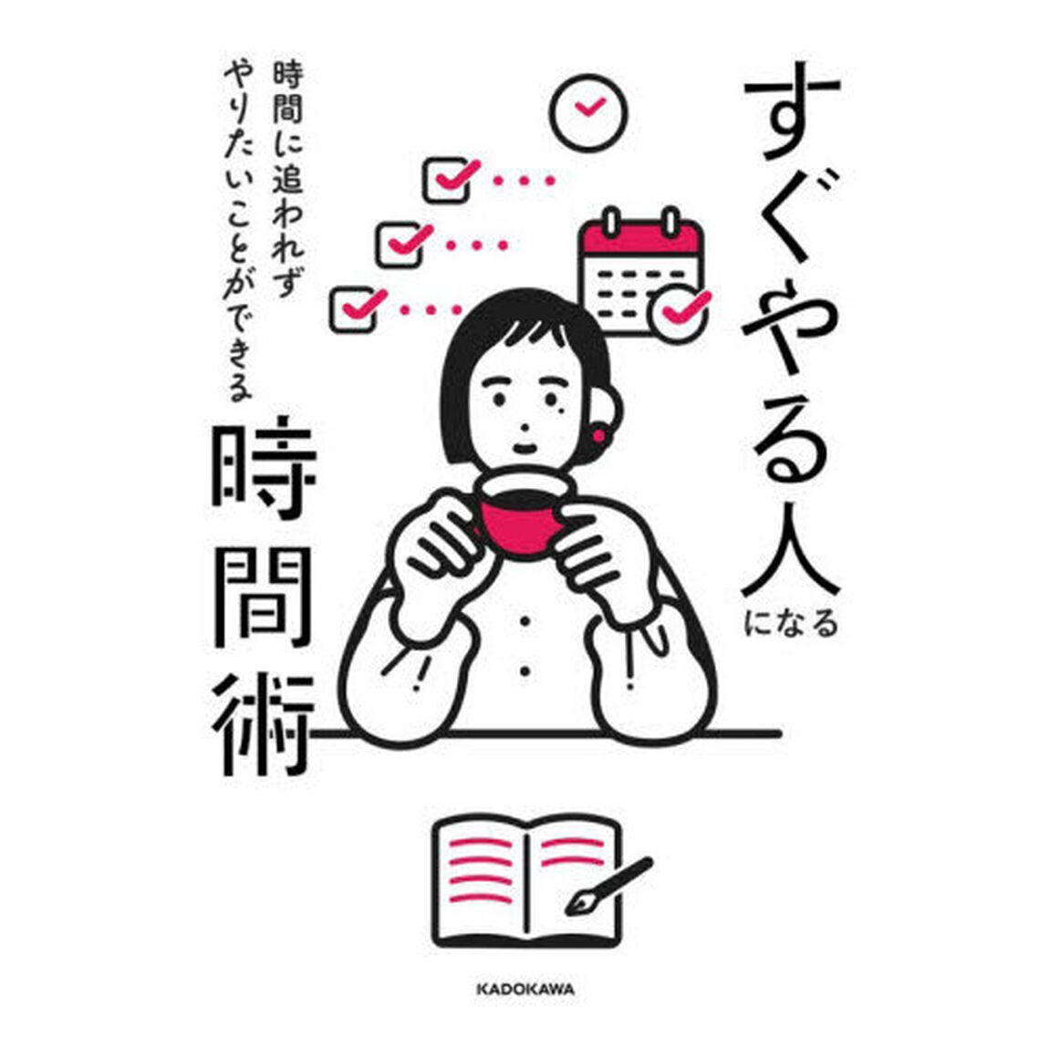 すぐやる人になる時間術　時間に追われずやりたいことができる