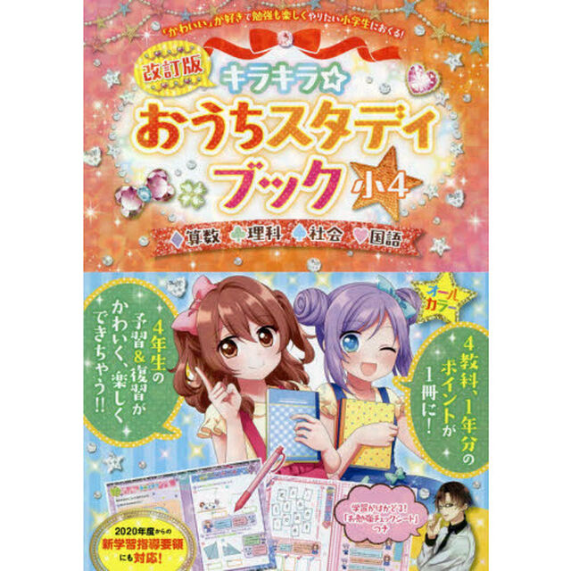 キラキラ☆おうちスタディブック　算数　理科　社会　国語　小４「改訂版」