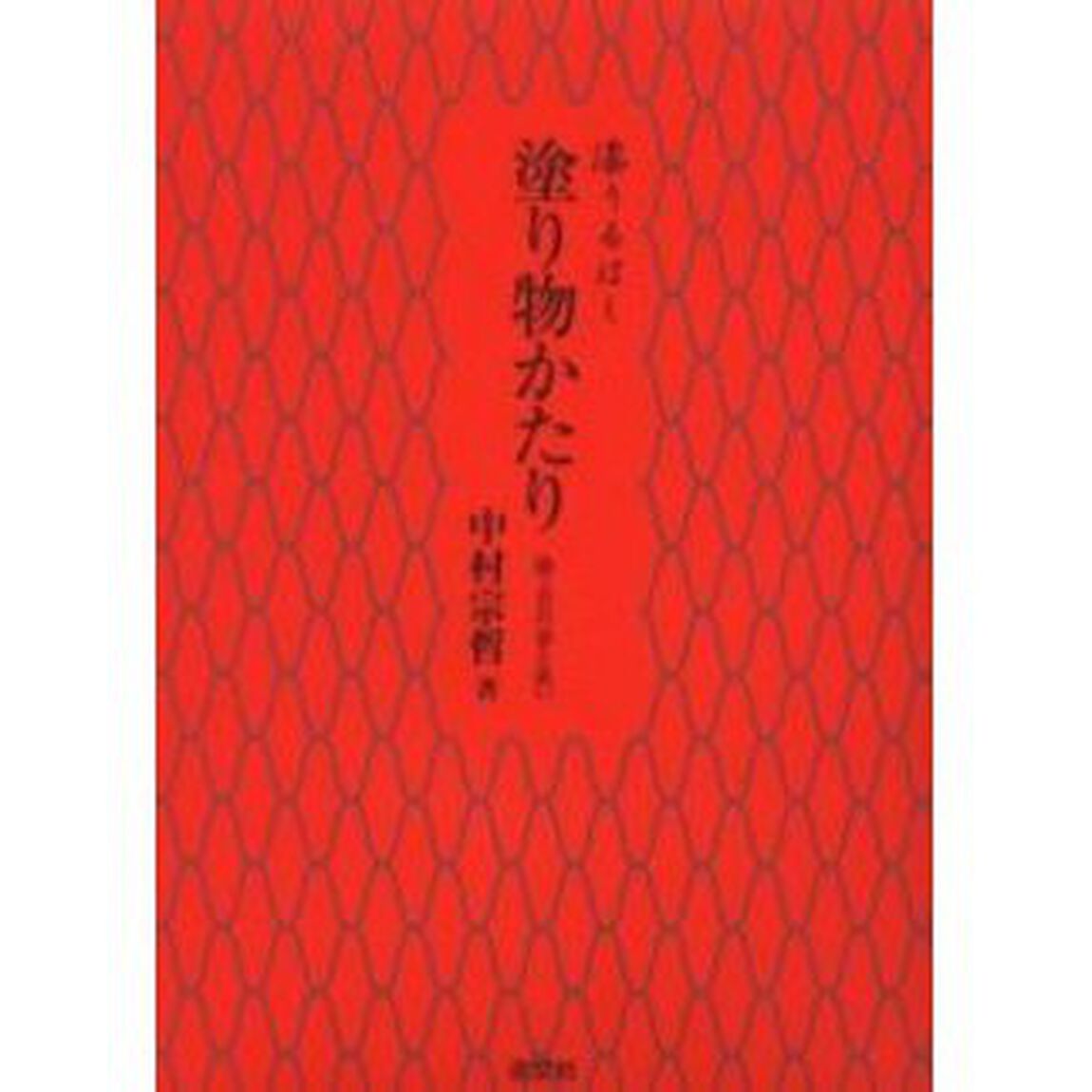 塗り物かたり　漆うるはし　漆工芸の姿と装い