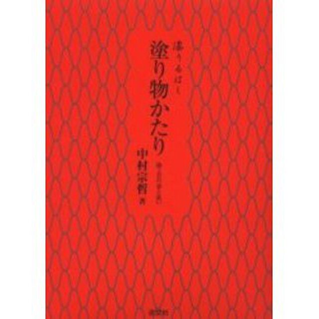 塗り物かたり　漆うるはし　漆工芸の姿と装い