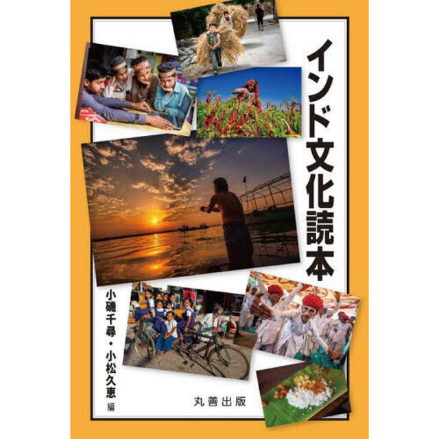 インド文化読本
