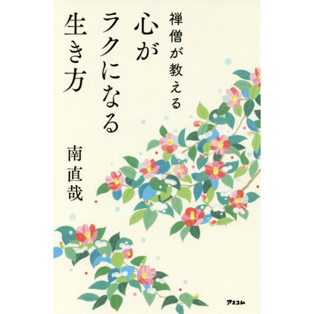 禅僧が教える心がラクになる生き方