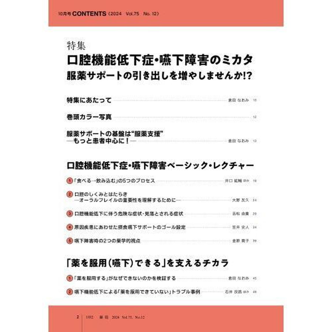 薬局　Ｖｏｌ．７５Ｎｏ．１２（２０２４－１０）「口腔機能低下症・嚥下障害のミカタ　服薬サポートの引き出しを増やしませんか」