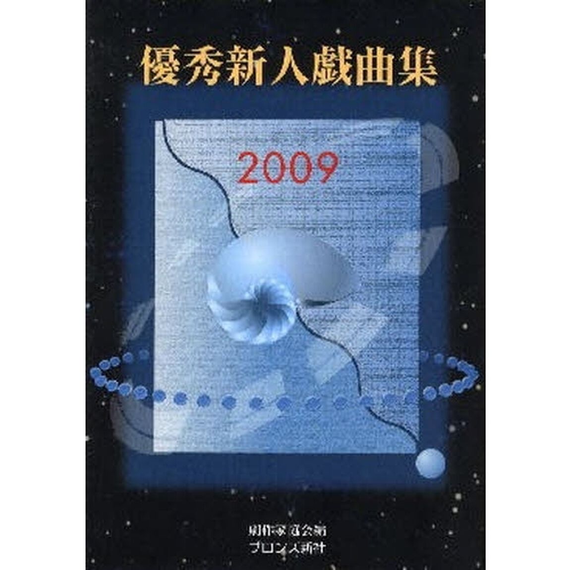 &rsquo;０９　優秀新人戯曲集