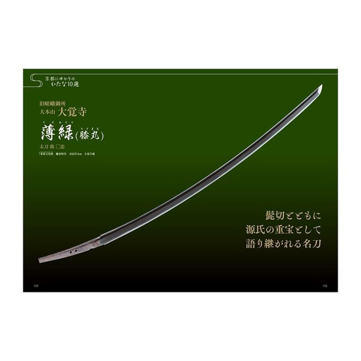 京のかたな旅　刀剣聖地巡礼ガイド