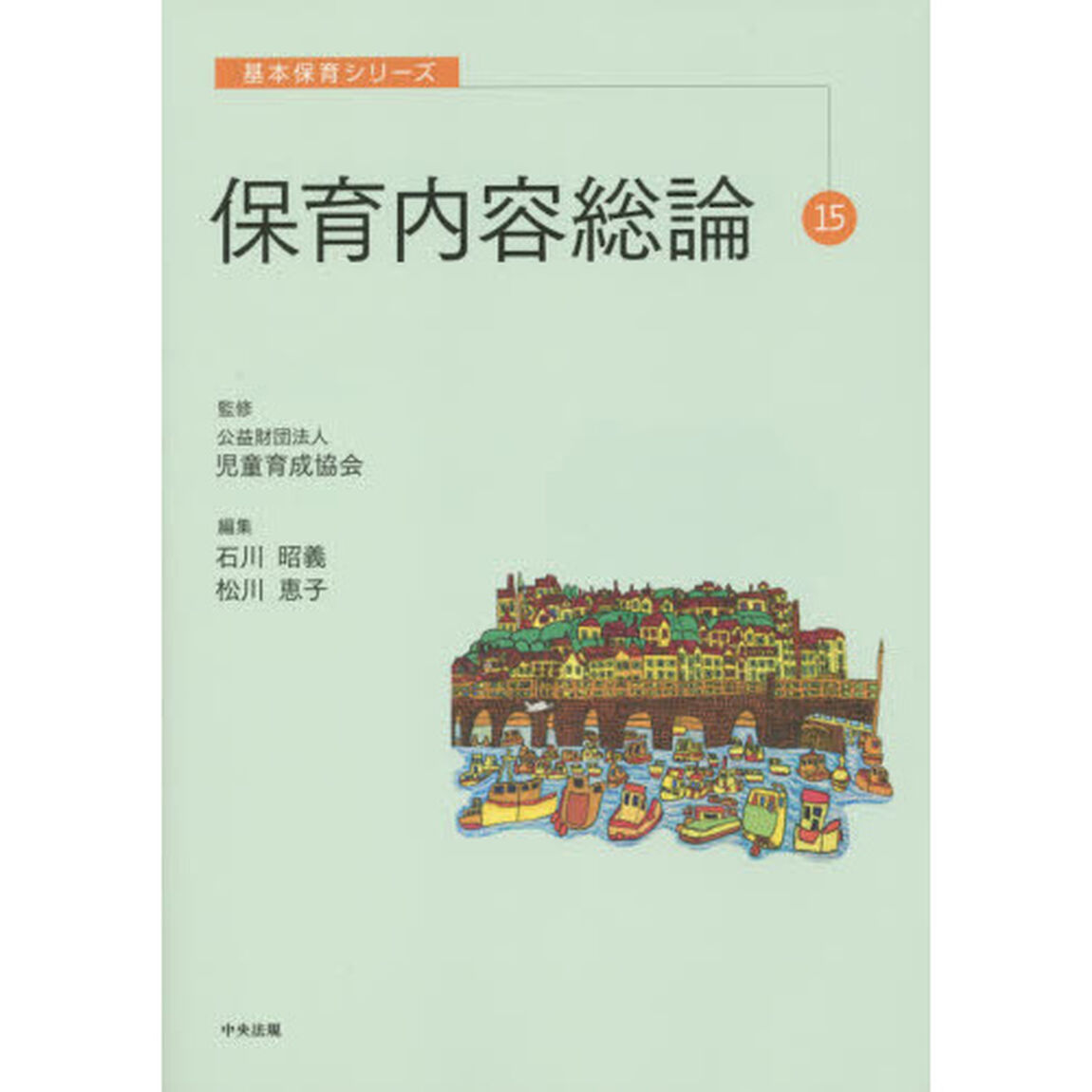 保育内容総論