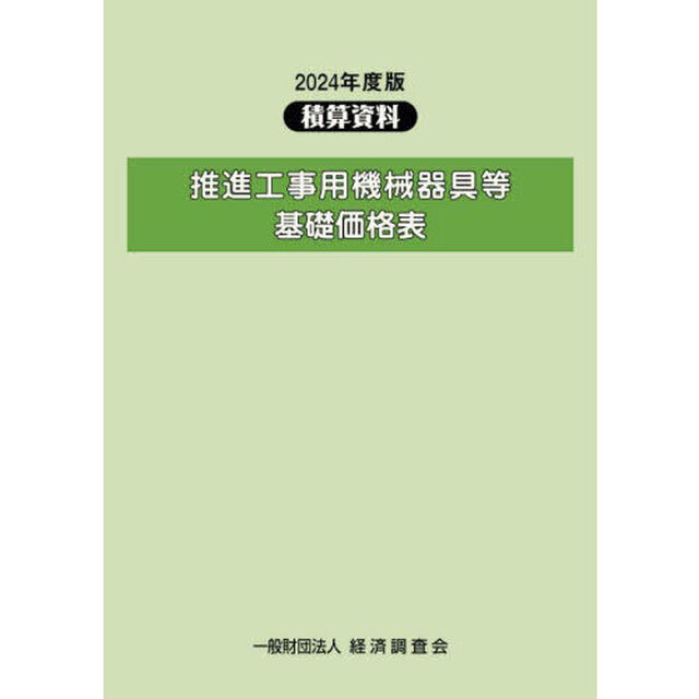 推進工事用機械器具等基礎価格表　２０２４年度版