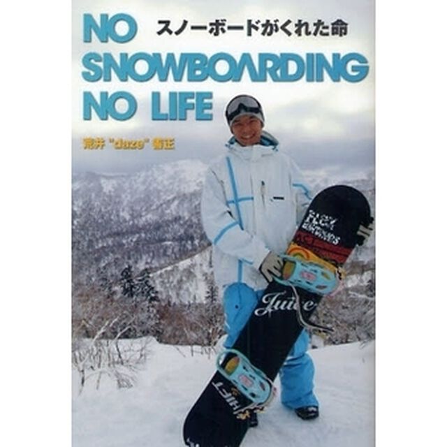 スノーボードがくれた命　ＮＯ　ＳＮＯＷＢＯＡＲＤＩＮＧ　ＮＯ　ＬＩＦＥ