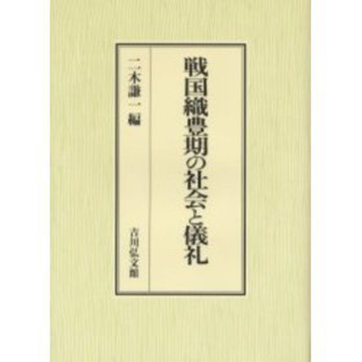 戦国織豊期の社会と儀礼