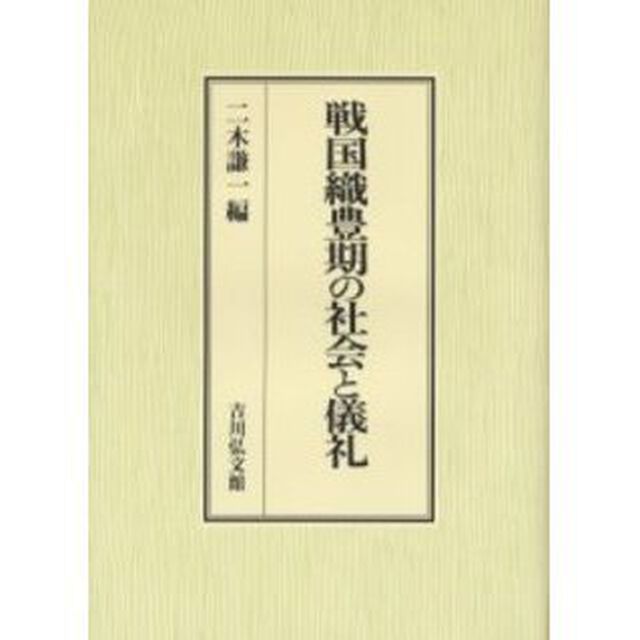 戦国織豊期の社会と儀礼