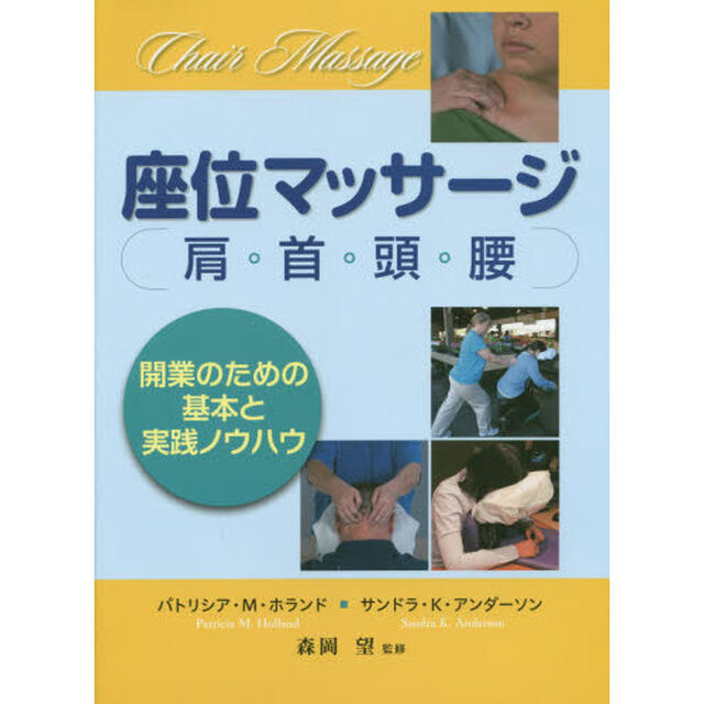 座位マッサージ　肩・首・頭・腰　開業のための基本と実践ノウハウ