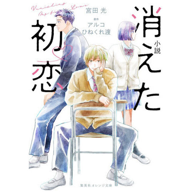 小説消えた初恋