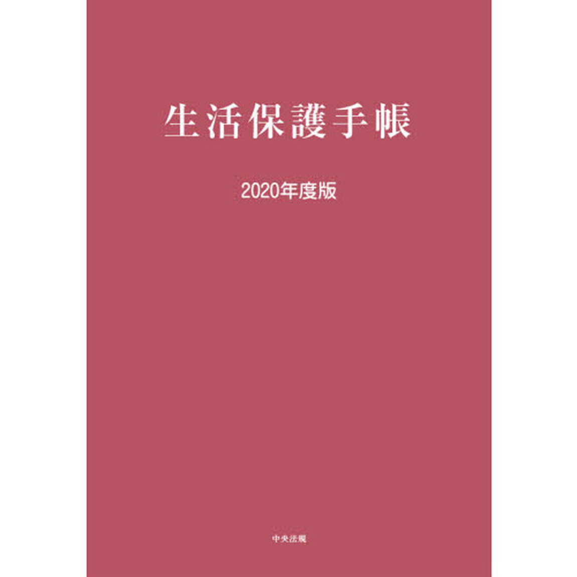 生活保護手帳　２０２０年度版